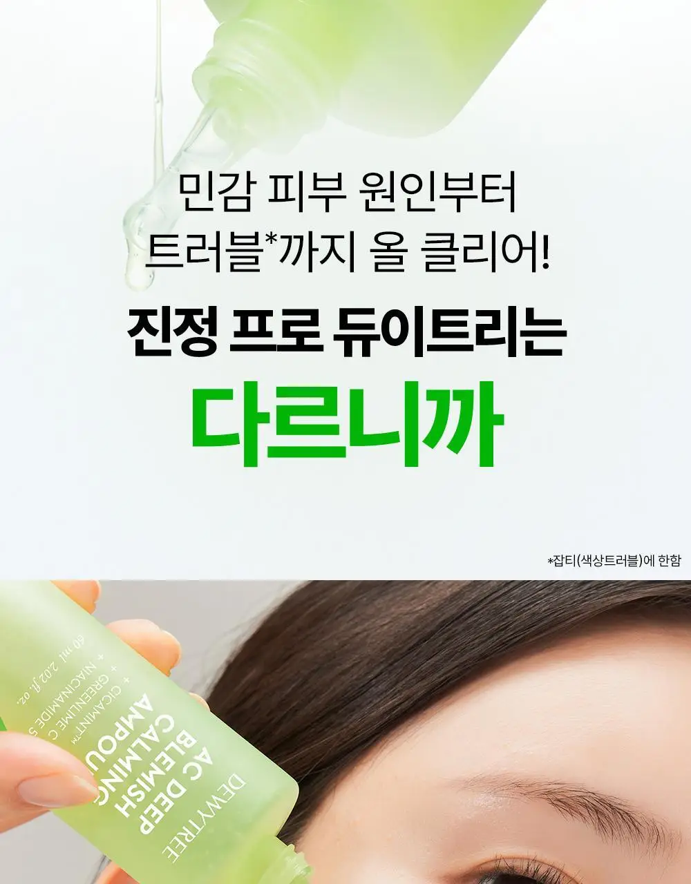 [잡티앰플] 듀이트리 AC 딥 흔적 진정 앰플 60ml 기획 (+잡티패드 6매) 상세페이지 12